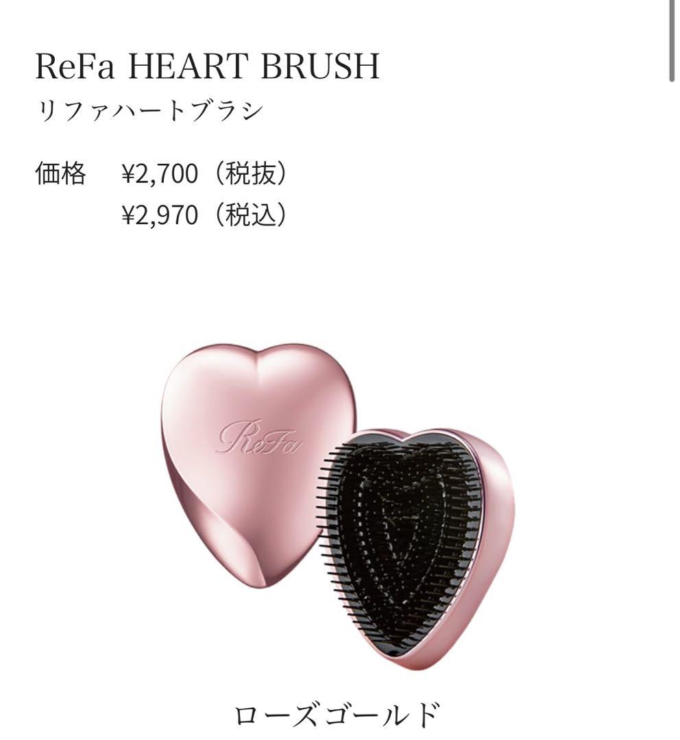 ReFa ハートブラシ
