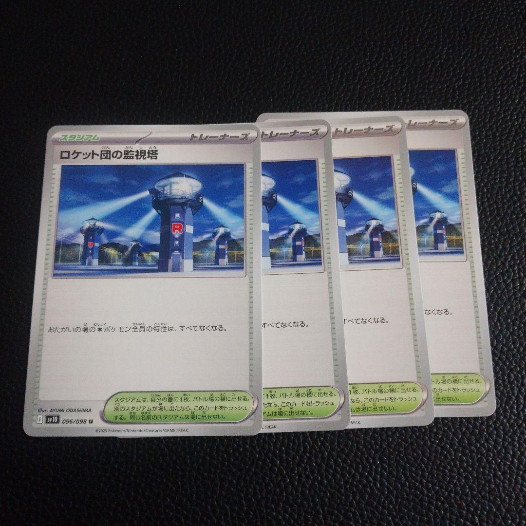 ロケット団の監視塔 4枚 - メルカリ