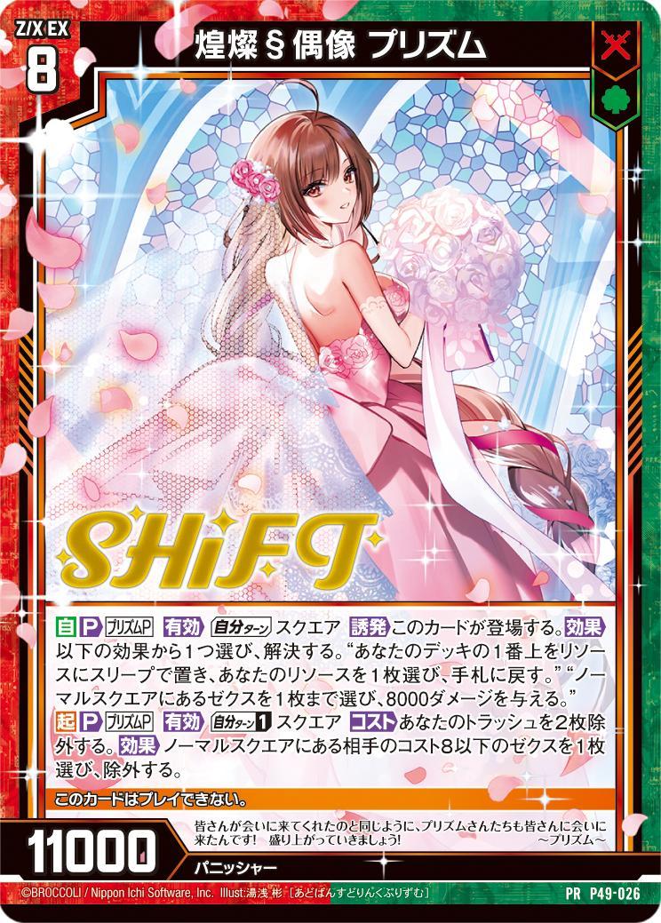 Z/X ゼクス ライブイベント入場特典 PRカード 8枚セット