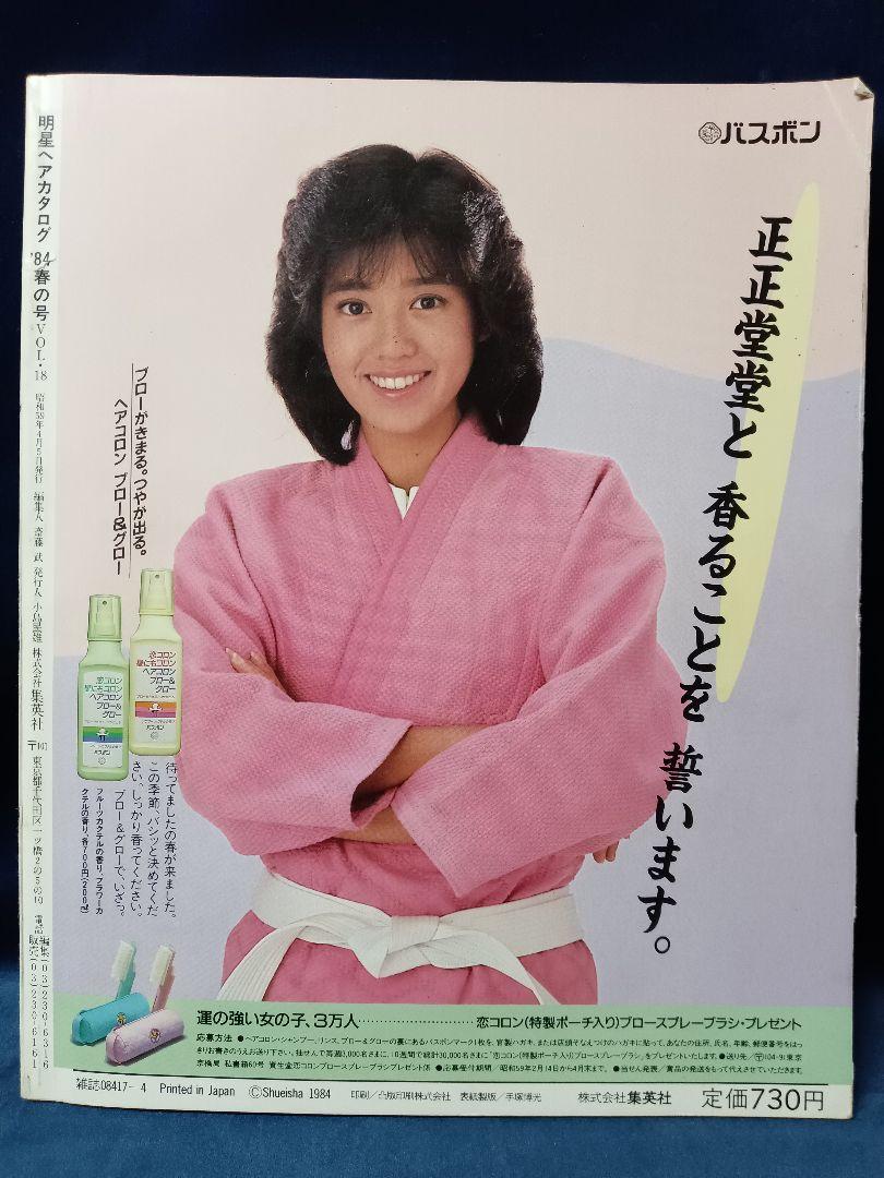 明星　ヘアカタログ　'84　春の号　集英社　レトロ　昭和アイドル　中森明菜