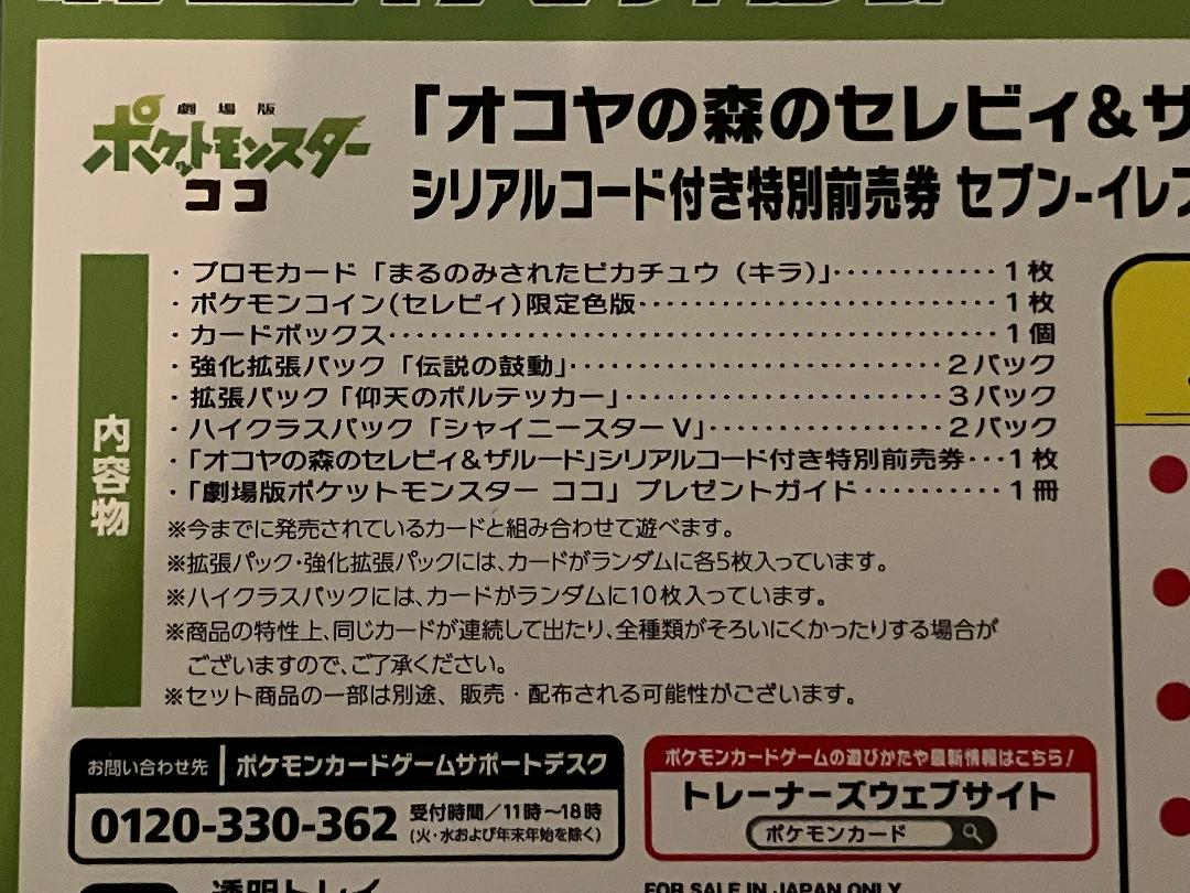 未開封 オコヤの森のセレビィ&ザルード まるのみされたピカチュウ ポケモンカード