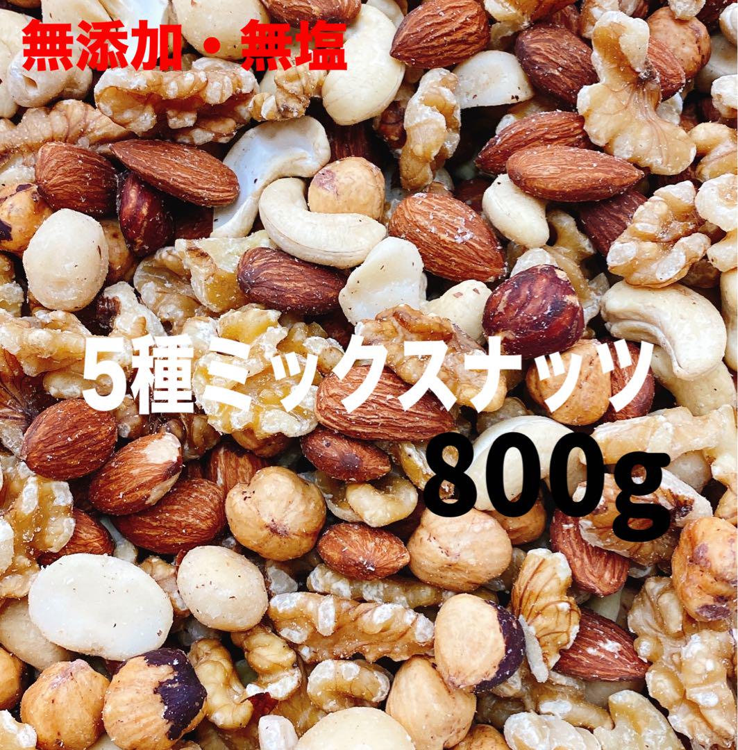 5種ミックスナッツ800g ×5点 アーモンド ヘーゼル カシュー マカダミア 5種ミックスナッツ800g アーモンド クルミ ヘーゼル カシュー