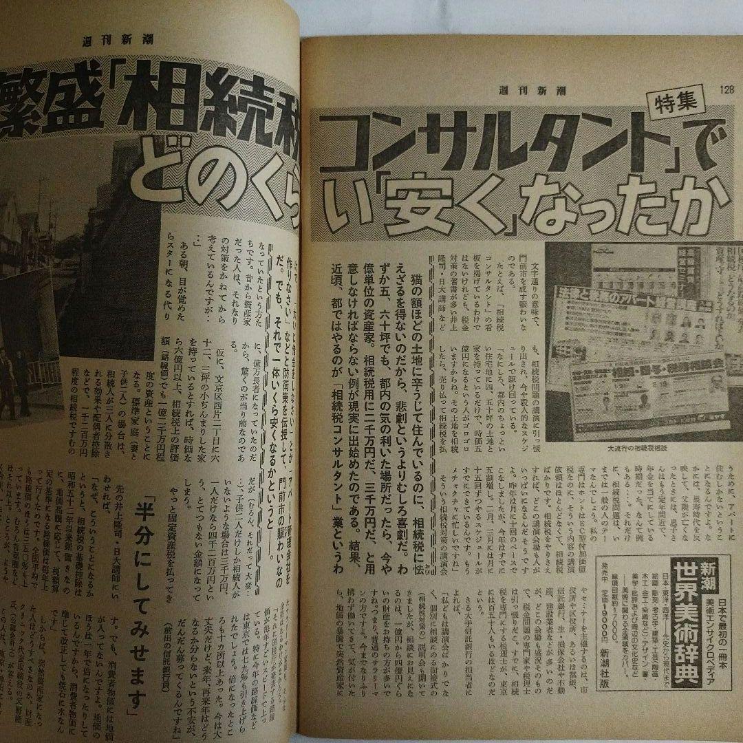 週刊新潮 1988.2.11日号 - メルカリ