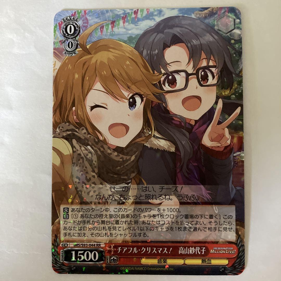 ヴァイスシュヴァルツ アイドルマスター チアフルクリスマス 高山紗代子 RR - メルカリ ヴァイスシュヴァルツ アイドルマスター チアフルクリスマス 高山紗代子 RR - メルカリ
