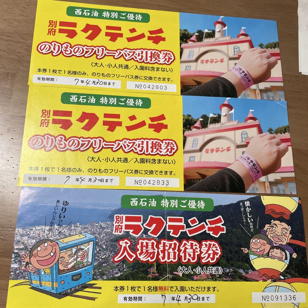 ラクテンチ チケット 4,600円