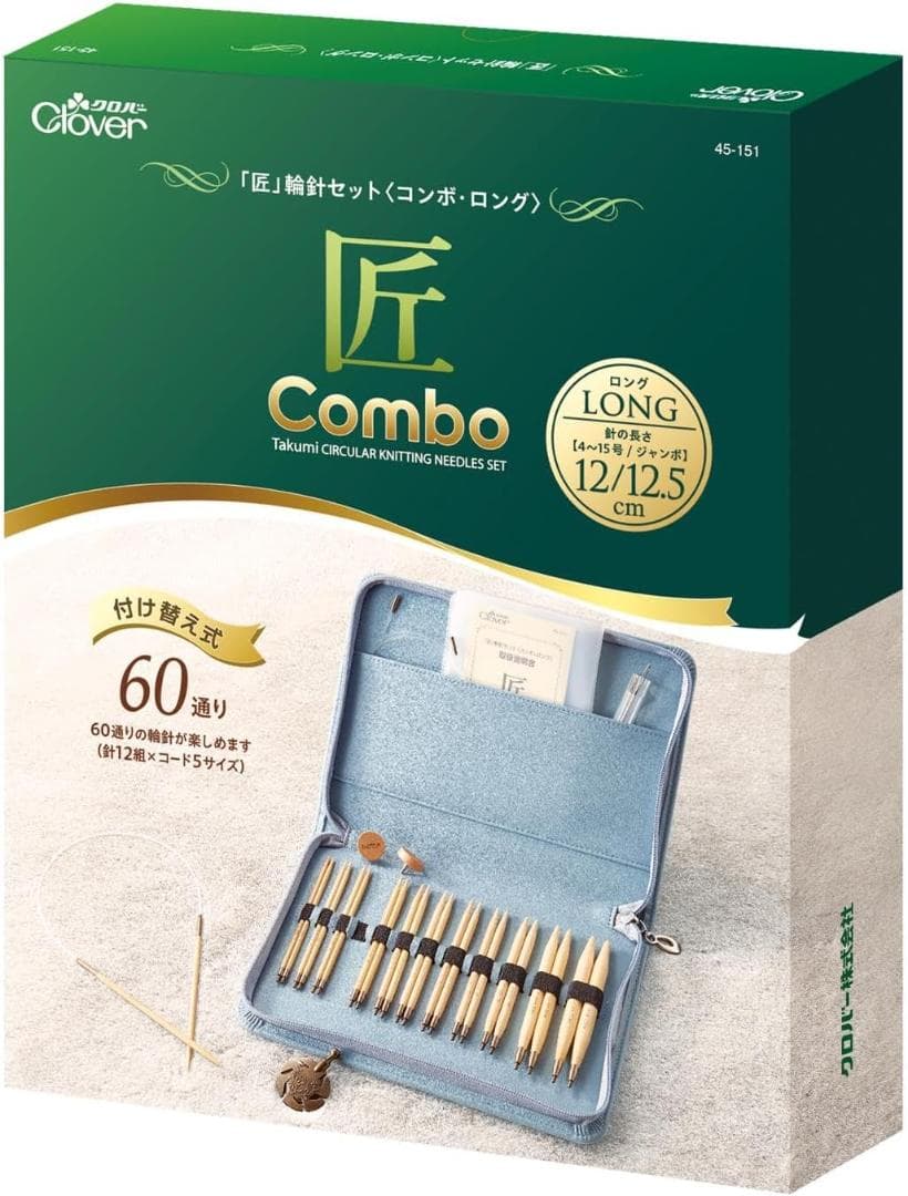 送料無料 未開封新品 クロバー「匠」輪針セット〈コンボ・ロング〉追跡番号付き発送