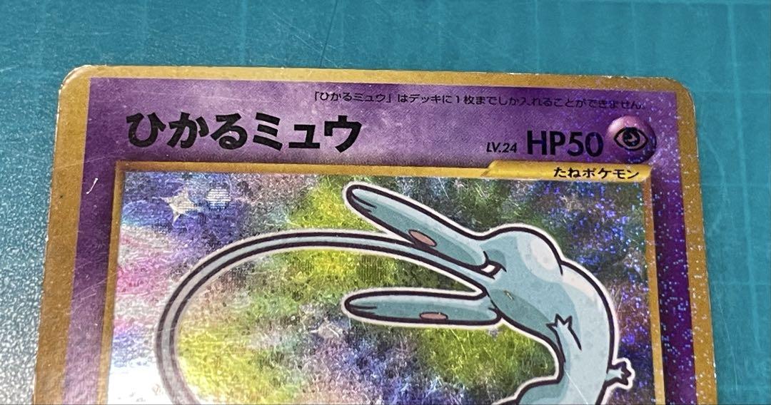 ひかるミュウ　渦巻きホロ　PSA9「月刊コロコロコミック01年5月号」 ひかるミュウ 渦巻きホロ PSA9「月刊コロコロコミック01年5月号」