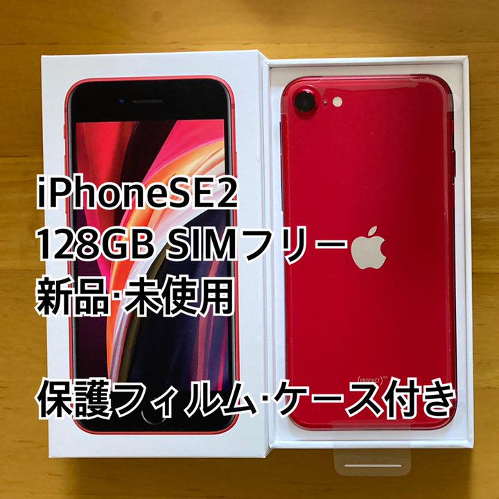 オンラインストア販促 【値下げしました】iPhone SE 第2世代 レッド 大きな取引 iPhoneSE 第2世代 128GB 赤 レッド iFaceケース付き スマートフォン本体