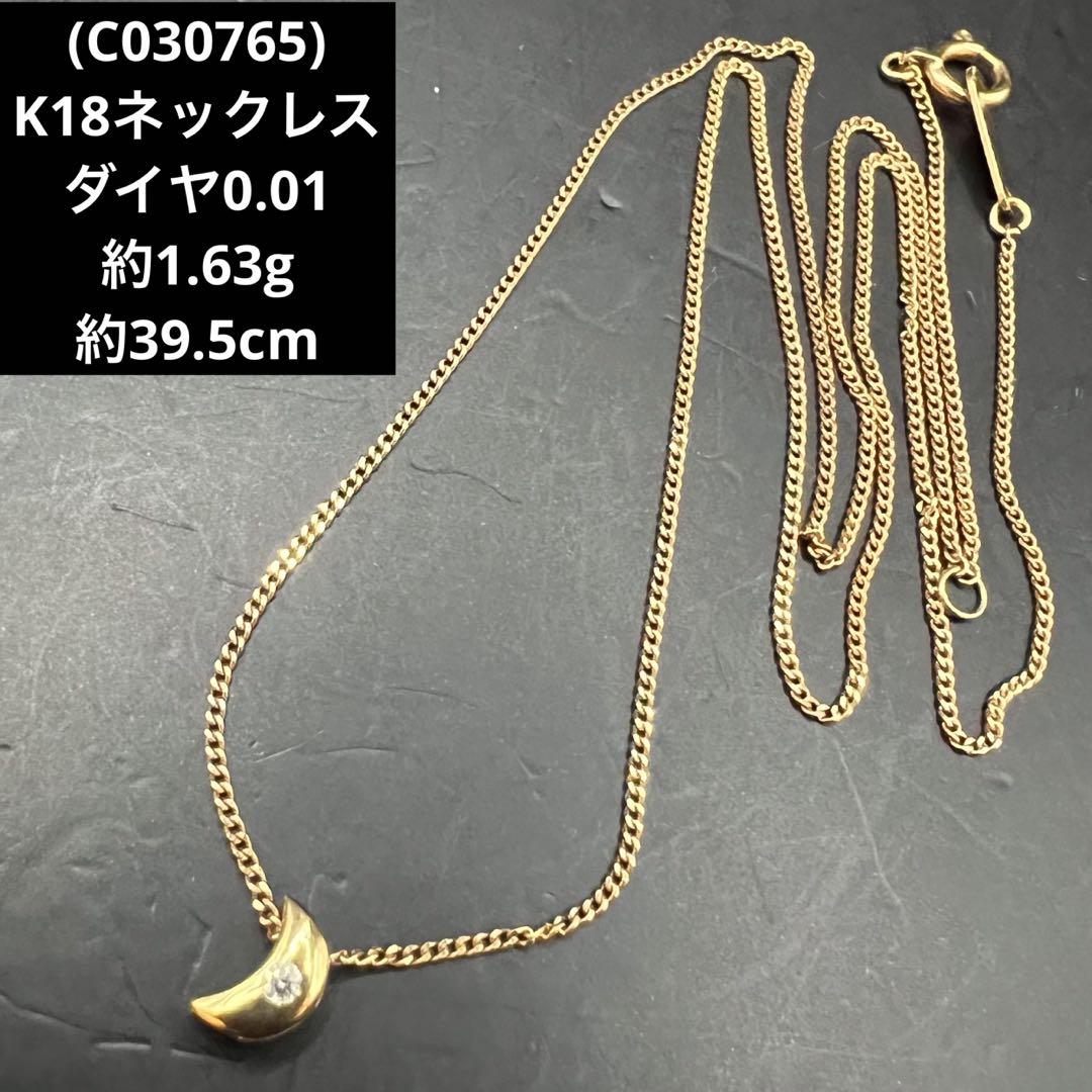 (C030765)K18ネックレス 三日月  ダイヤ0.01   18金 YG