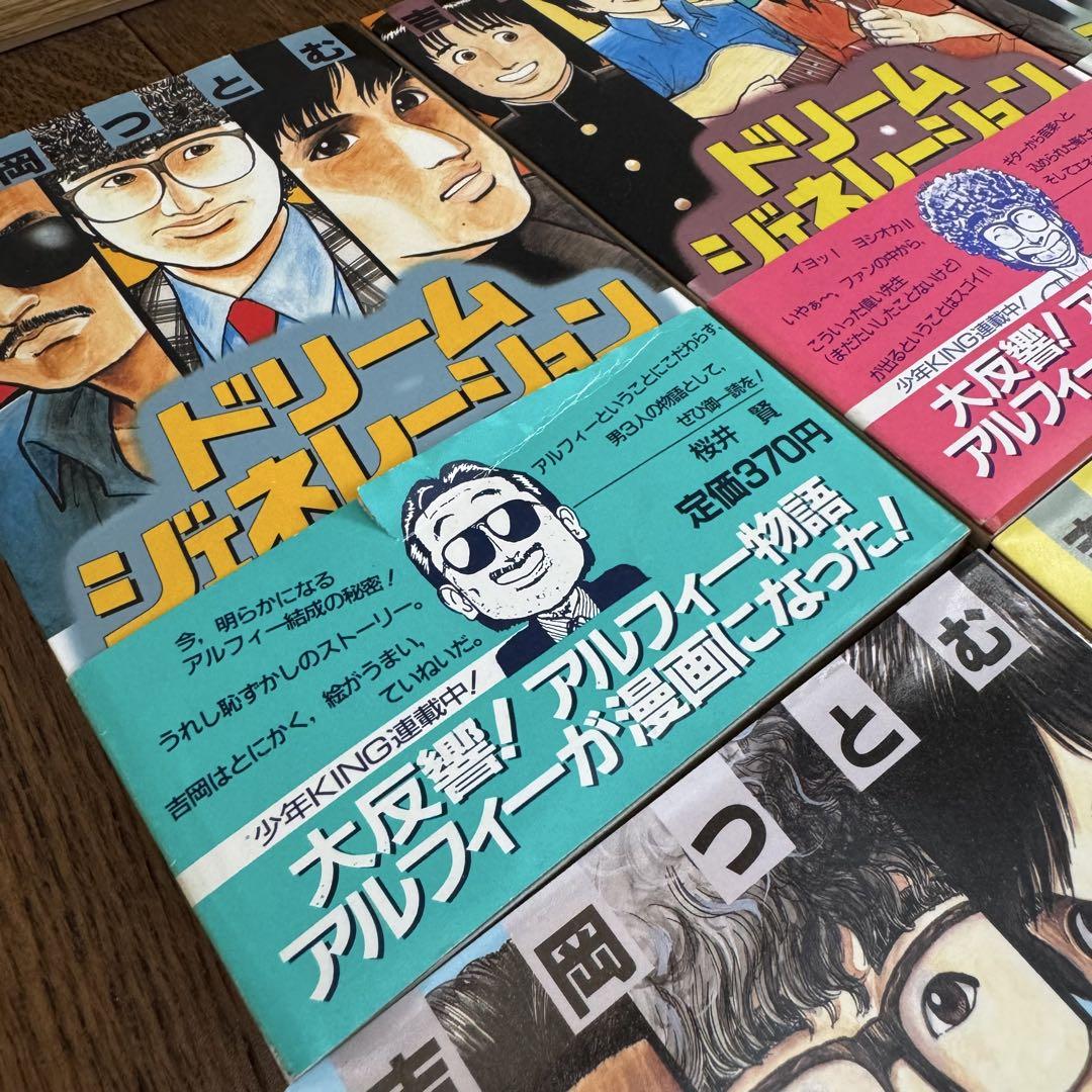 ドリーム・ジェネレーション　アルフィー物語1〜8巻