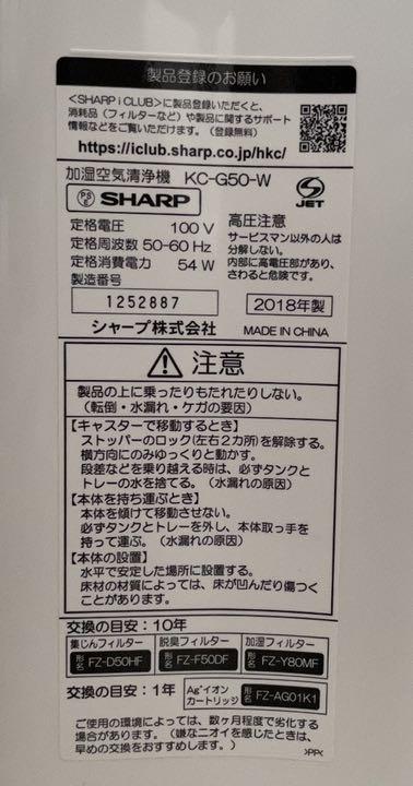 【国内正規総代理店アイテム】 SHARP 動作確認済 シャープ 加湿 空気清浄機 18年式 KC-G50 - 空気清浄器