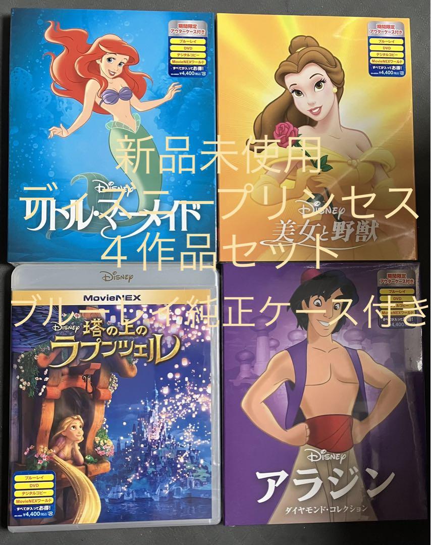 【人気No.1】 新品】ディズニープリンセス 4作品 MovieNEX Blu-ray ケース アニメ