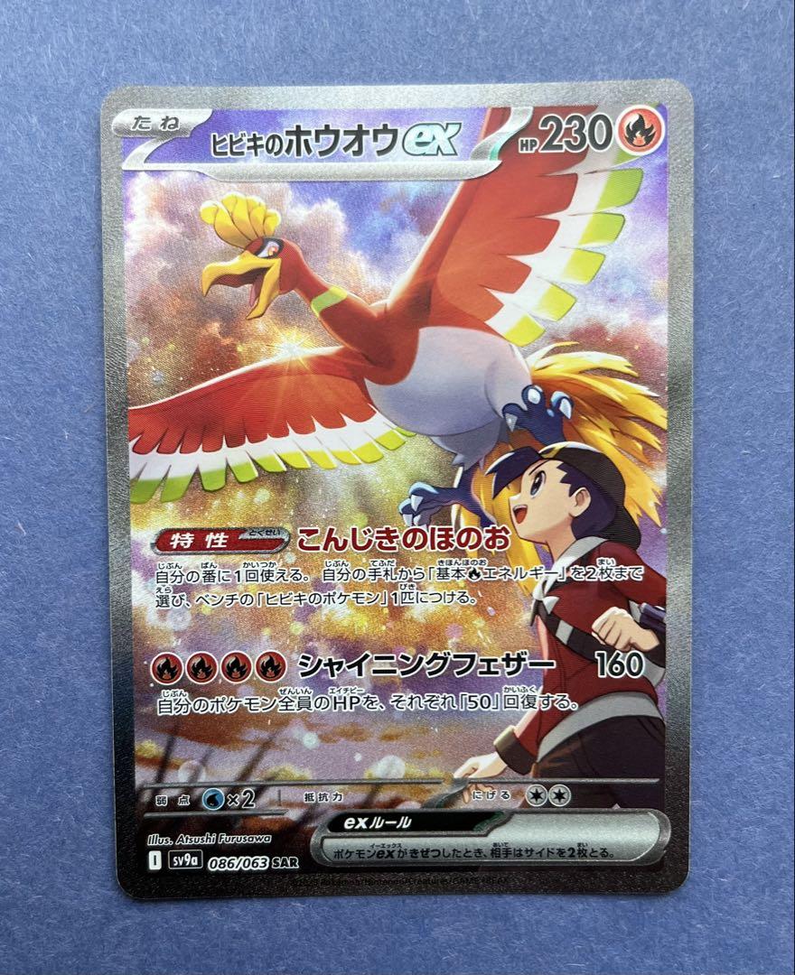 ポケモンカードゲーム 熱風のアリーナ ヒビキのホウオウex SAR