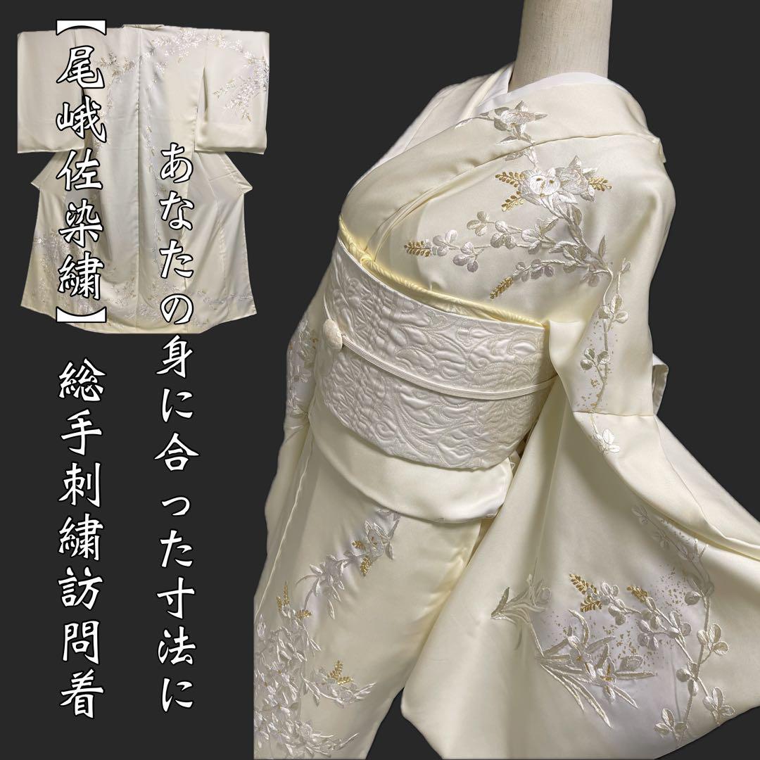 京の名匠 豪華絢爛総手刺繍訪問着【尾峨佐染繍◇ 京の名匠 豪華絢爛総手刺繍訪問着【尾峨佐染繍◇