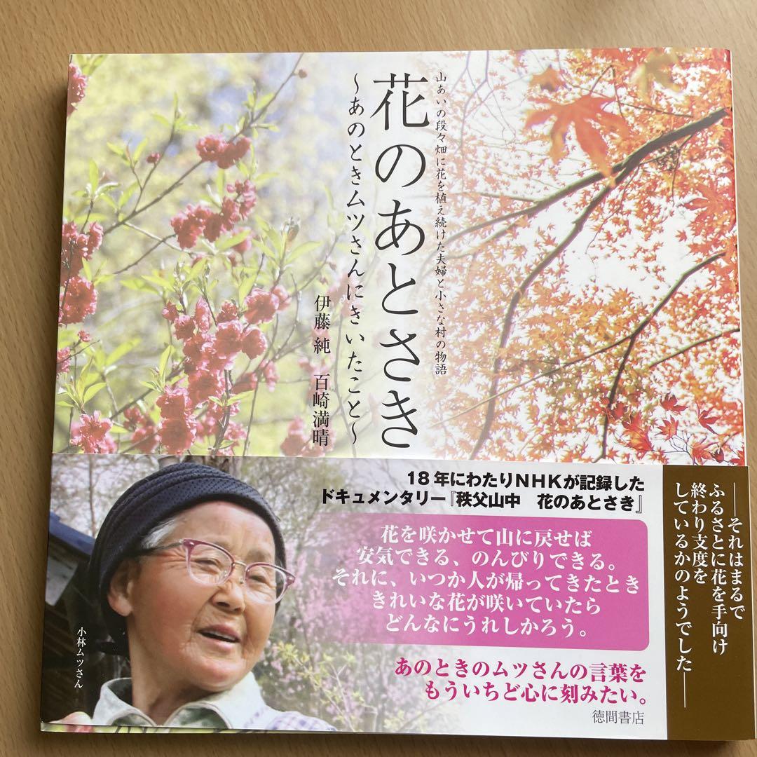 絶版 美品　『花のあとさき～あのときムツさんにきいたこと～』