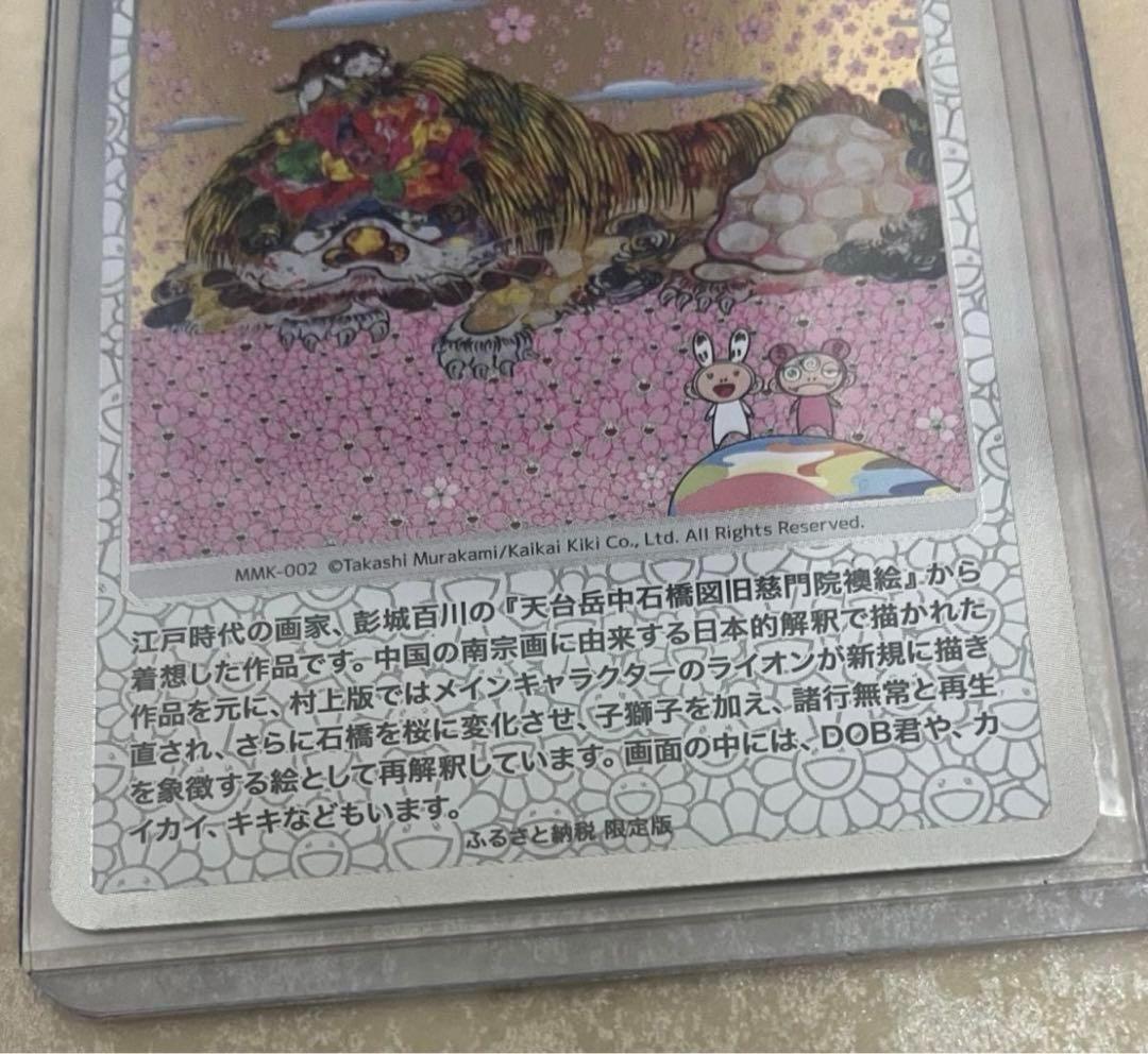 村上隆 もののけ京都 ふるさと納税 カード パンダの親子 ゆめ