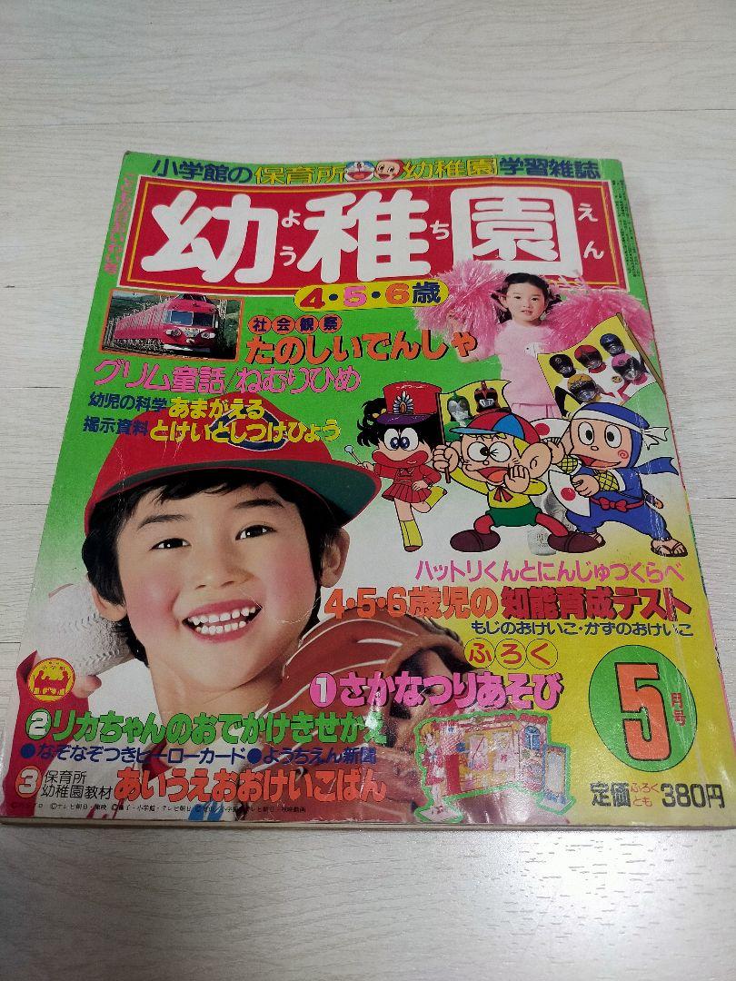 小学館　幼稚園 1982年　5月号　昭和　レトロ