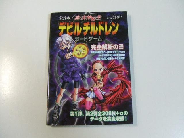 カード未開封 真 女神転生デビルチルドレン カードゲーム 完全解析の書やや傷や汚れあり
