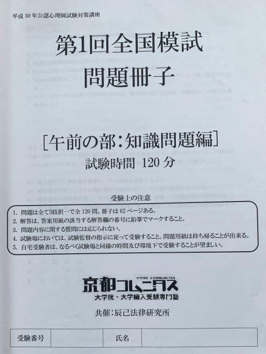 公認心理師問題集＆京都コムニタス全国模試問題冊子