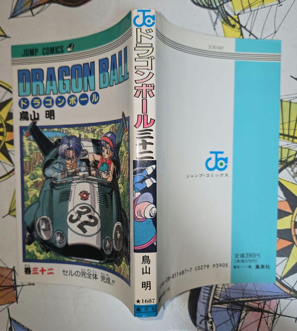 ドラゴンボール 32巻 初版 鳥山明 - メルカリ