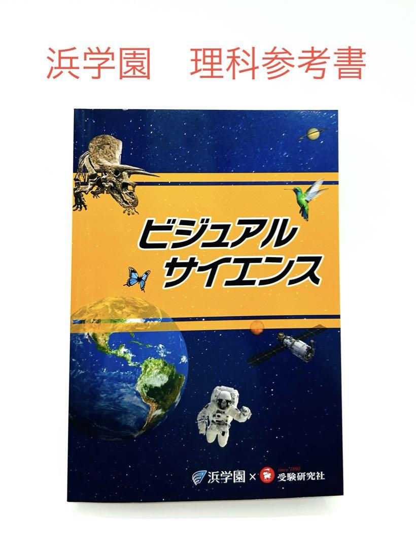浜学園 小6 理科参考書 ビジュアルサイエンス - メルカリ