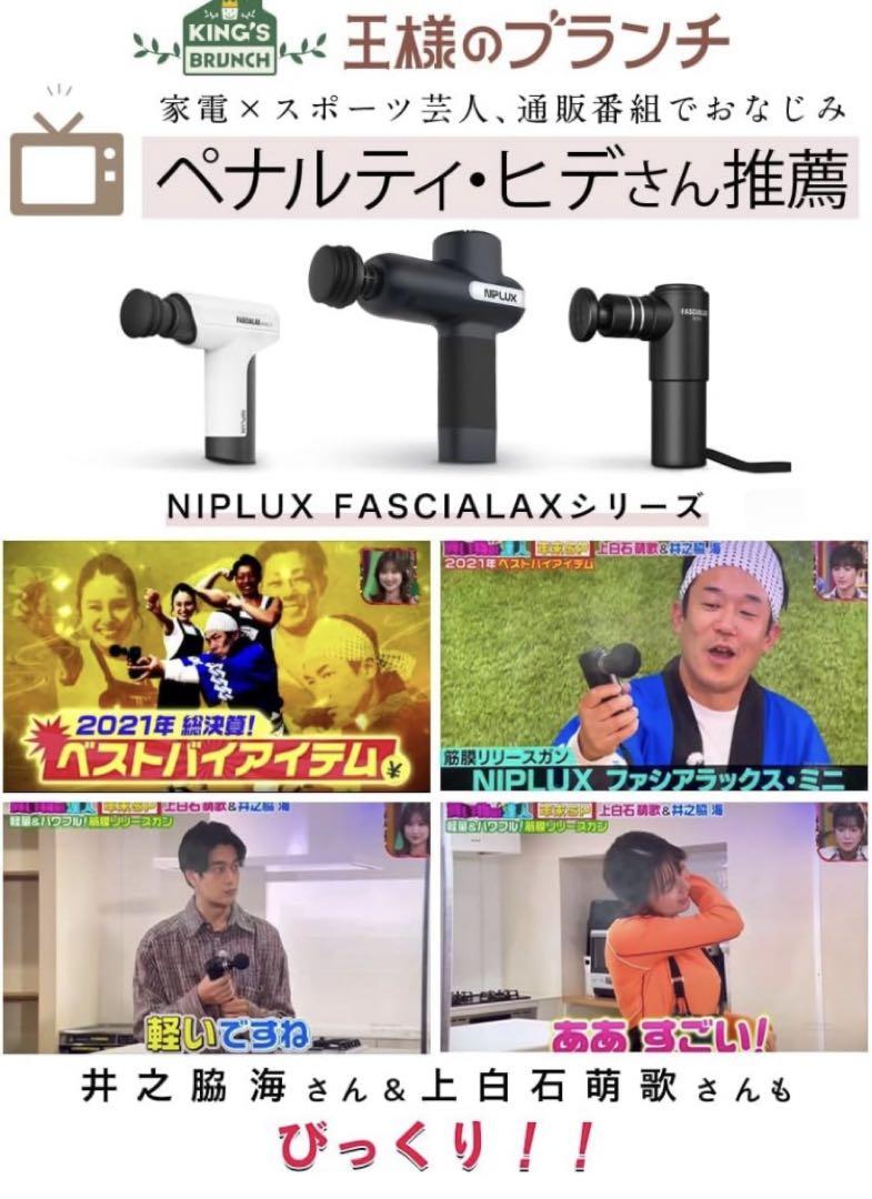 値下げ！TV放映で人気NIPLUX FASCIALAX MINI筋膜リリースガン