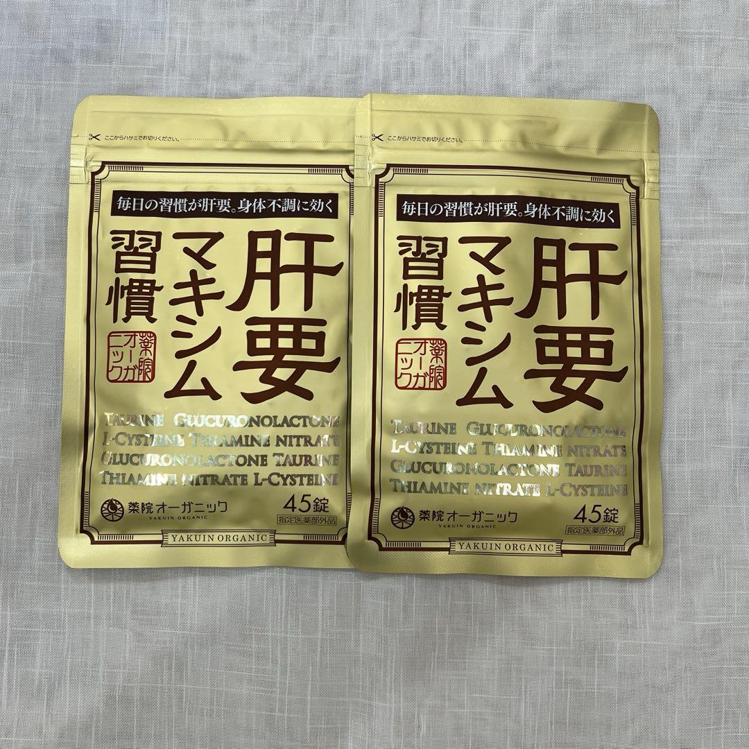 肝要マキシム習慣　45錠　2袋