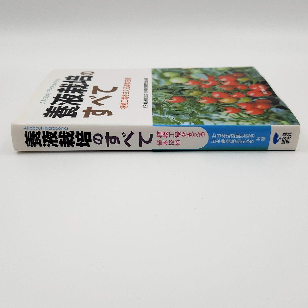 養液栽培のすべて : 植物工場を支える基本技術