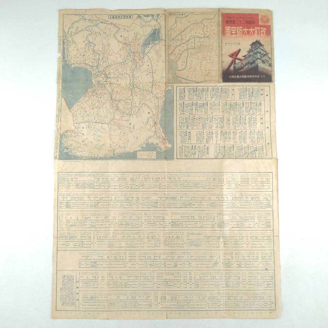 大珍品】戦前 昭和17年発行 改訂大大阪主図 新区制二十