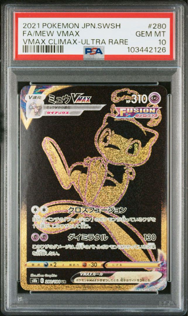 PSA10ミュウVMAX#280
