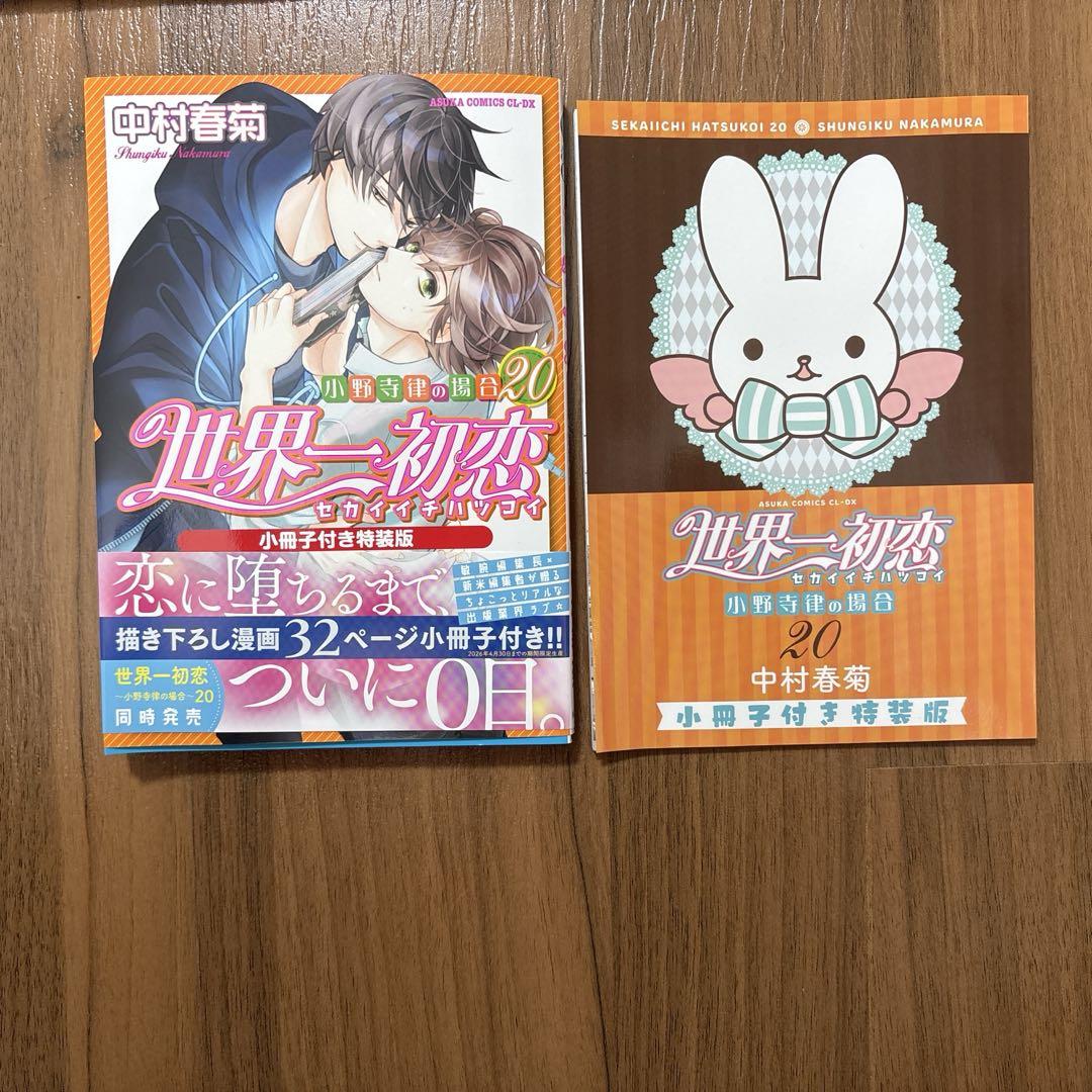 新品未開封】 世界一初恋 20巻 小冊子付き特装版 - メルカリ