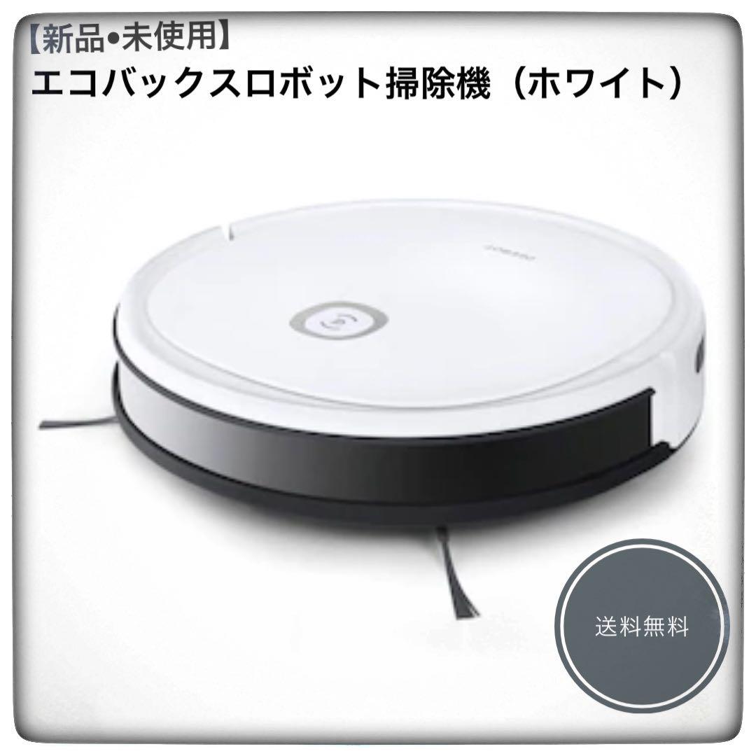 最適な材料 《お値下げ》【新品•未開封】エコバックス ロボット掃除機