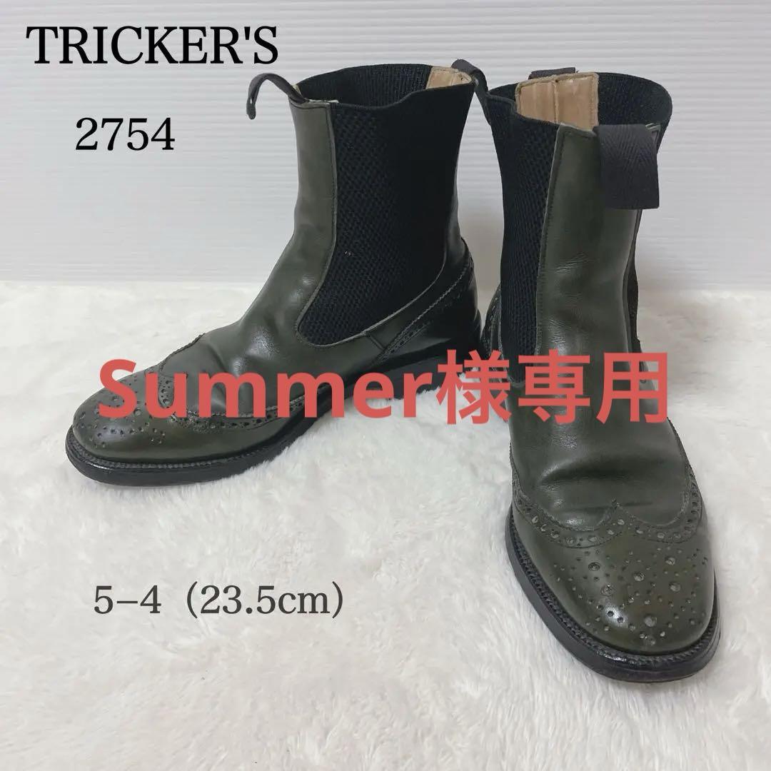 【良品】トリッカーズ サイドゴアブーツ 2754 ダークグリーン 23.5cm