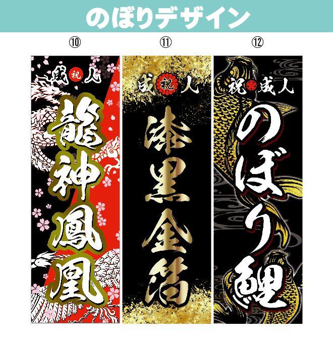 縫　成人のぼりオーダー