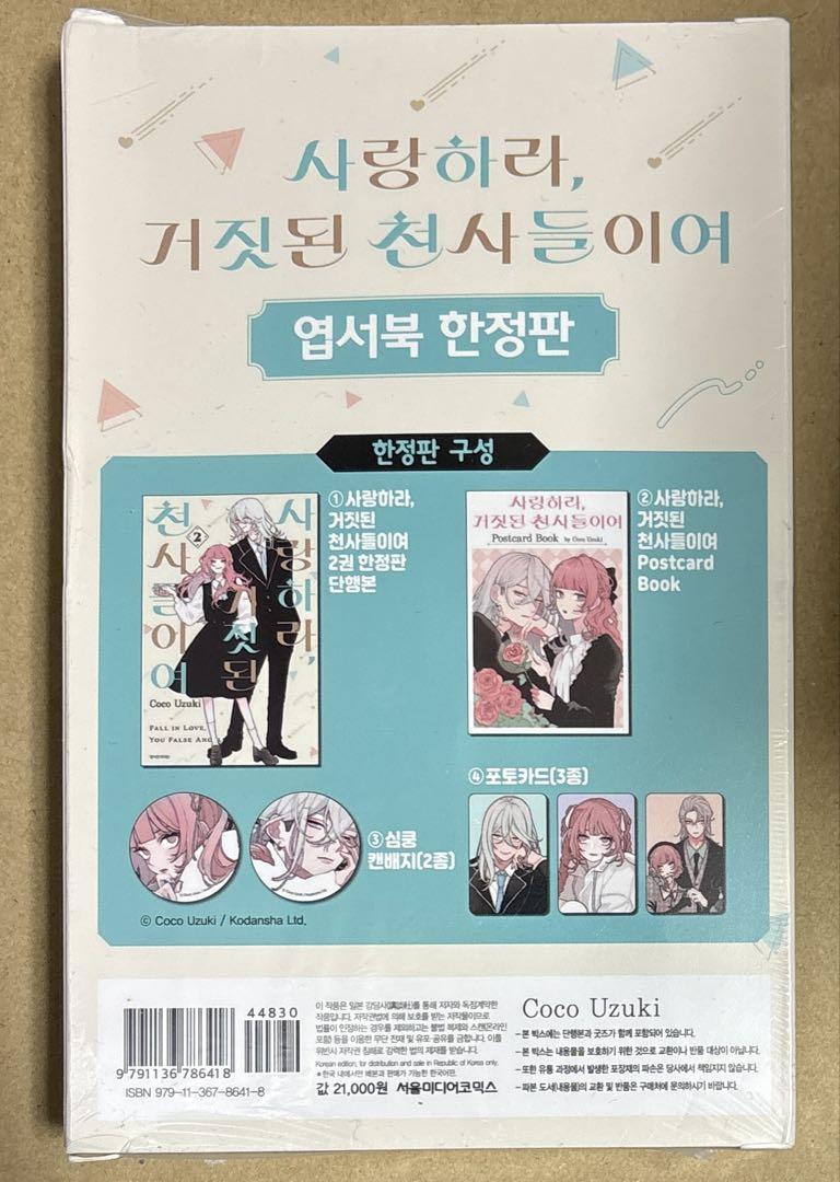 恋せよまやかし天使ども 韓国限定版 2巻