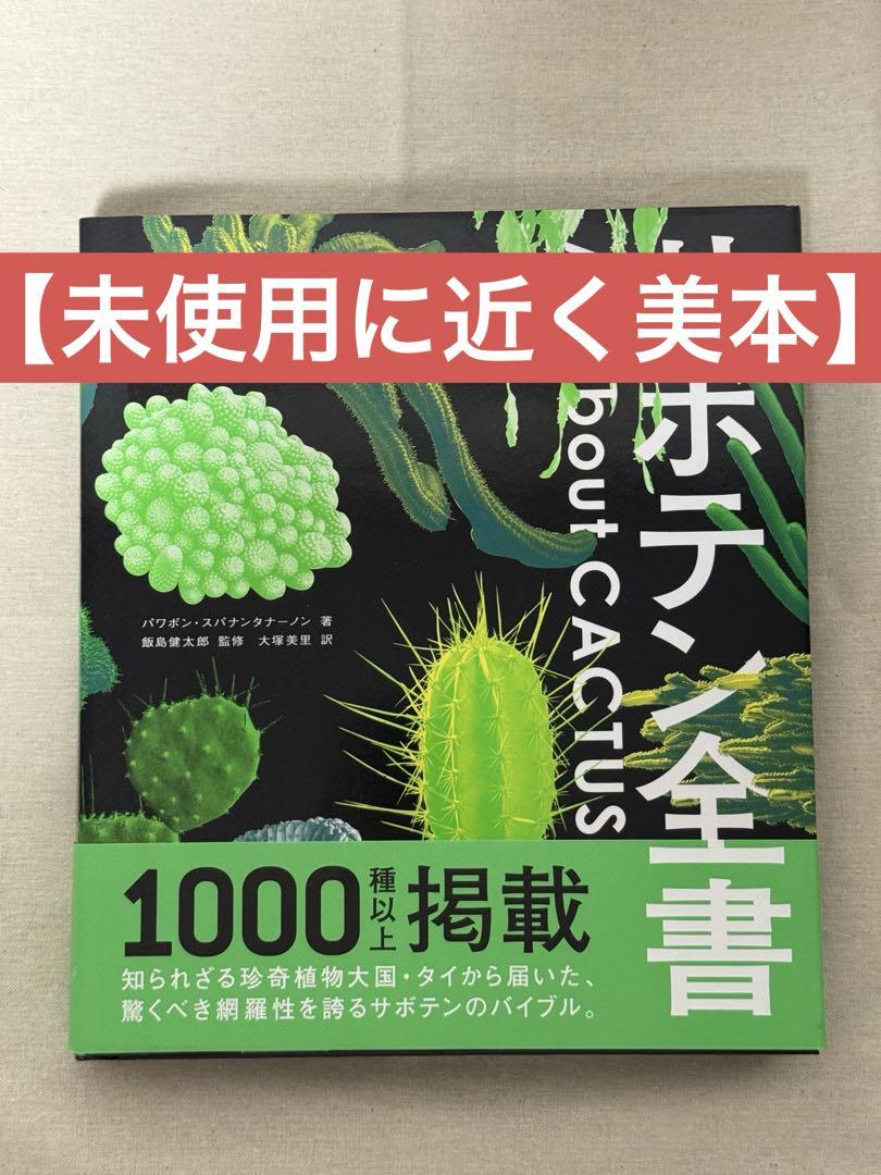 【美品】「サボテン全書」 パワポン・スパナンタナーノン