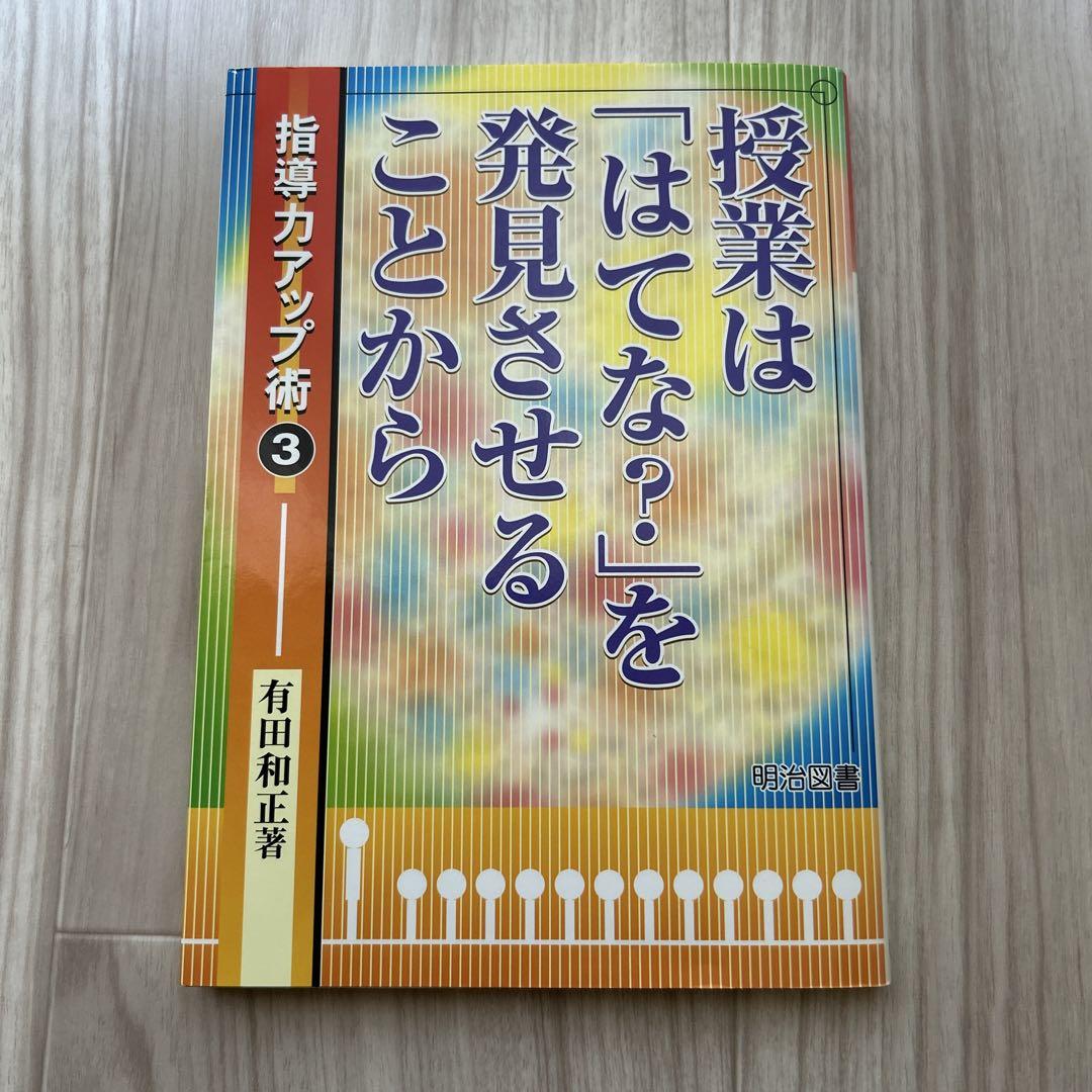 授業は「はてな?」を発見させることから