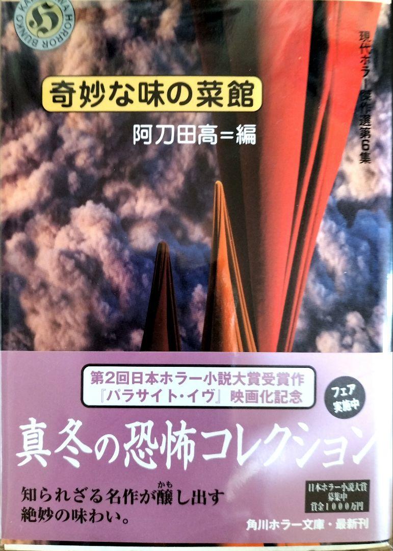 現代ホラー傑作選全7冊セット『初版本』五冊角川ホラー文庫
