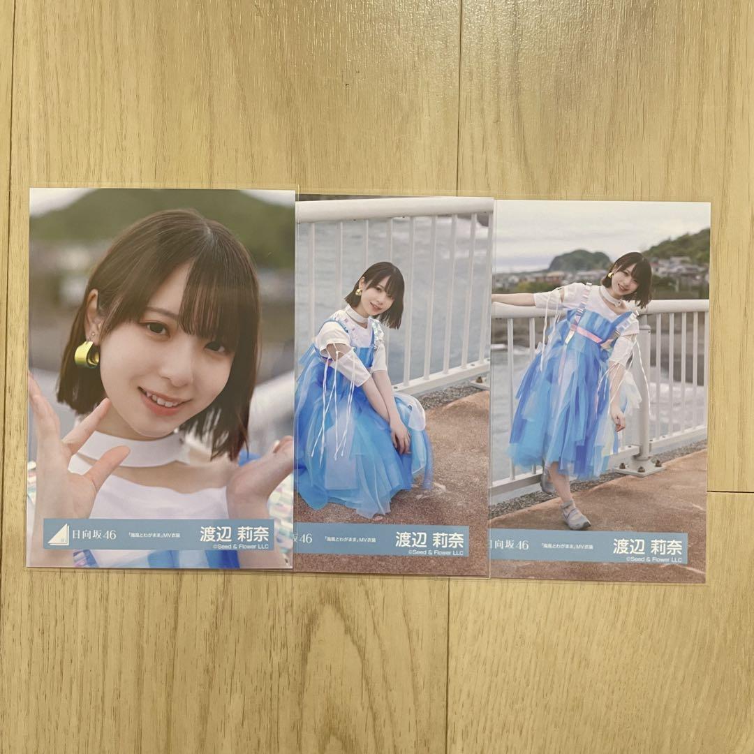 日向坂 渡辺莉奈 生写真 海風とわがまま MV衣装 セミコンプ
