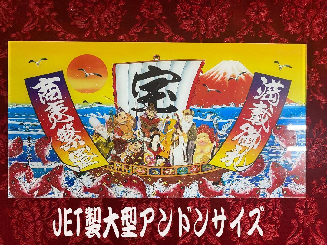 ★大型★　ナンバーアンドン　七福神　宝船