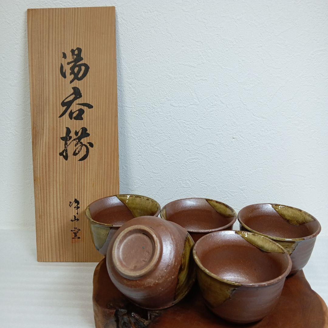 【美品】湯呑み5客セット作山手造り 共箱付き