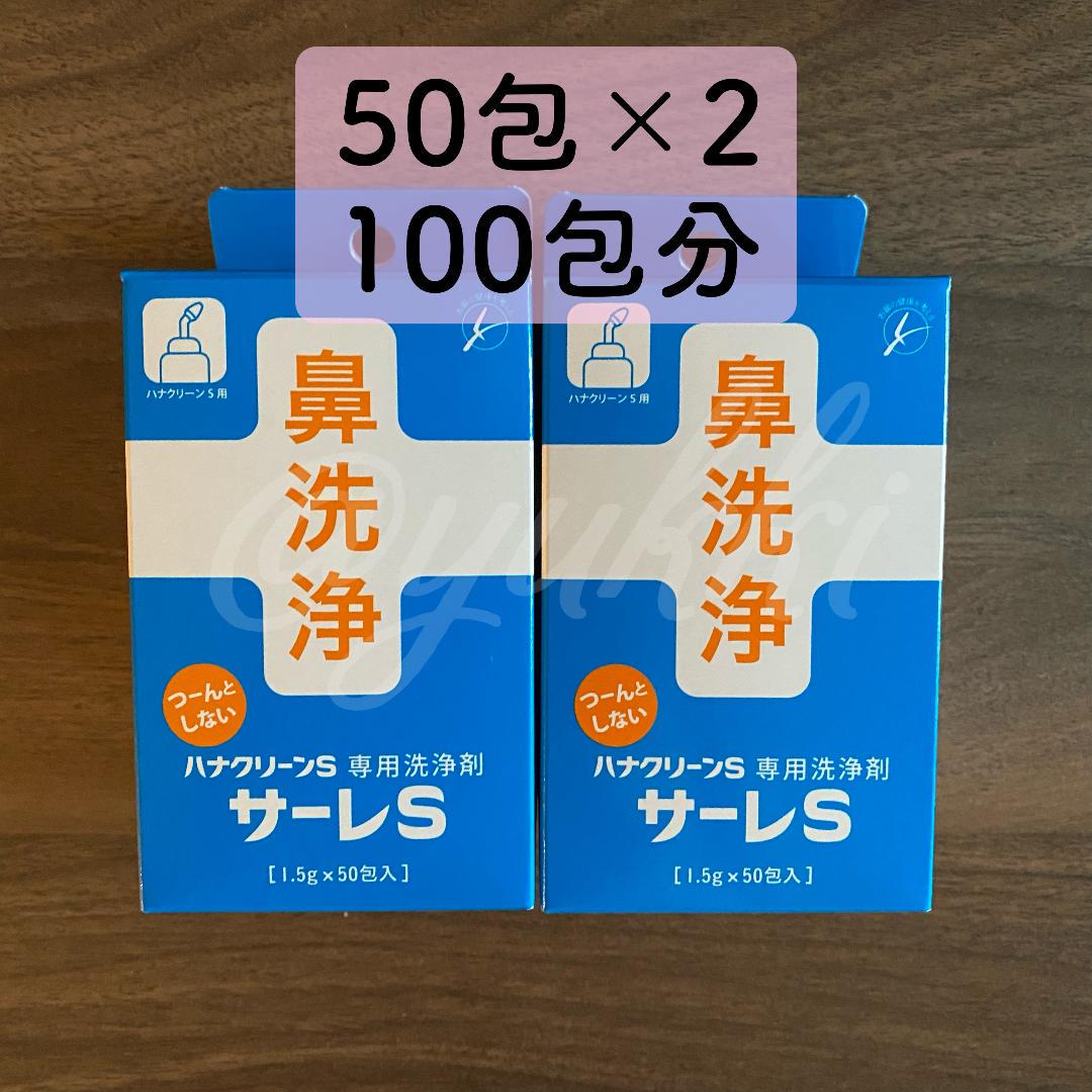 サーレS ハナクリーンS専用洗剤 50包入 2箱 100包分 鼻洗浄 鼻うがい