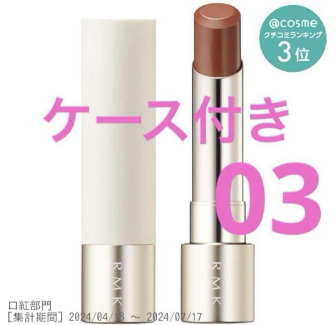 新品　RMK デューイーメルト リップカラー 　03 シャイハート　ケース付