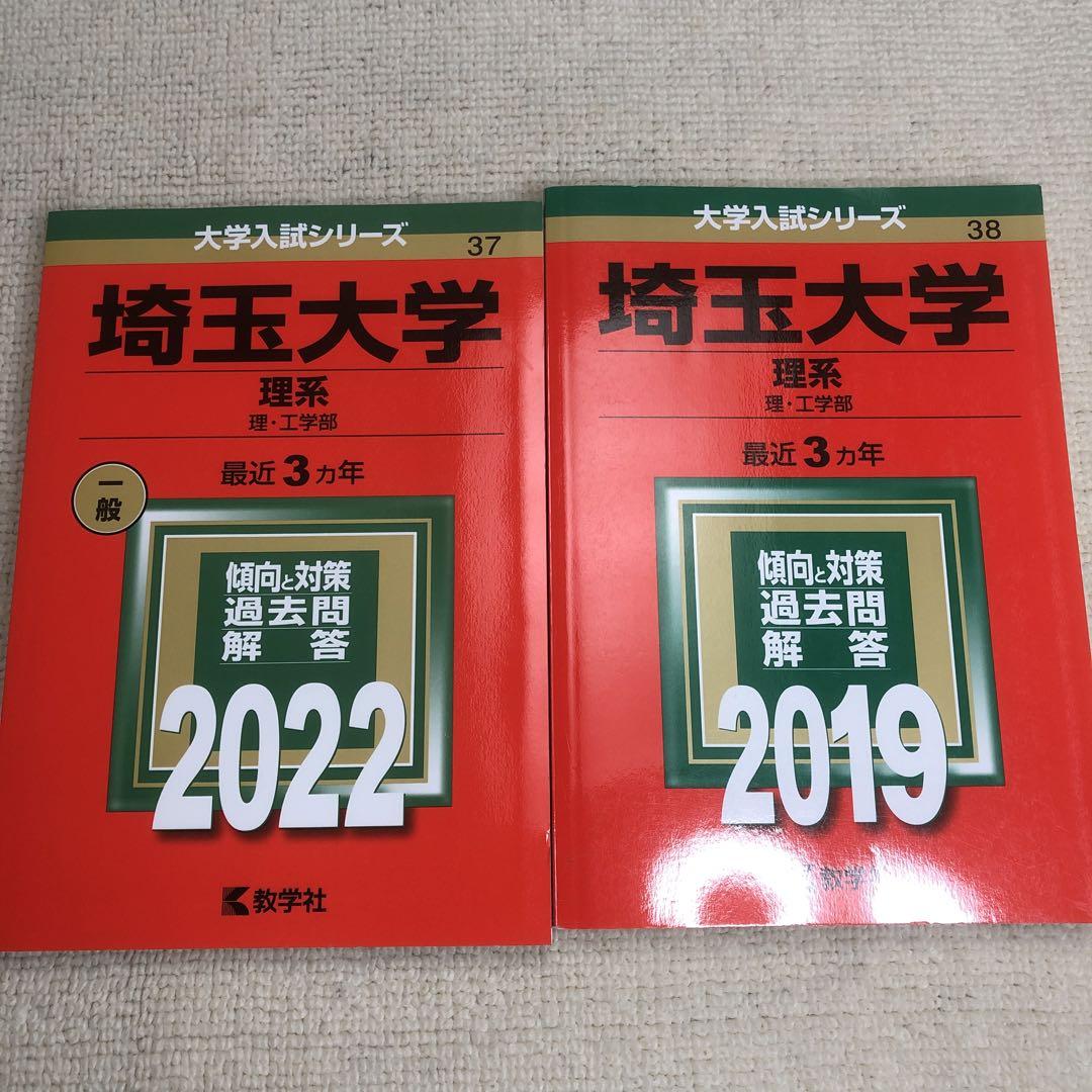 赤本 埼玉大学(理系)2022年と2019年版セット