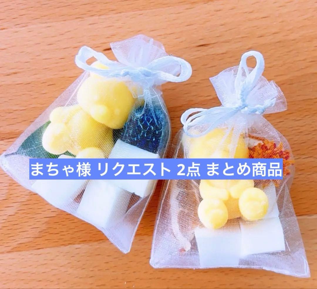 リクエスト 2点 まとめ商品