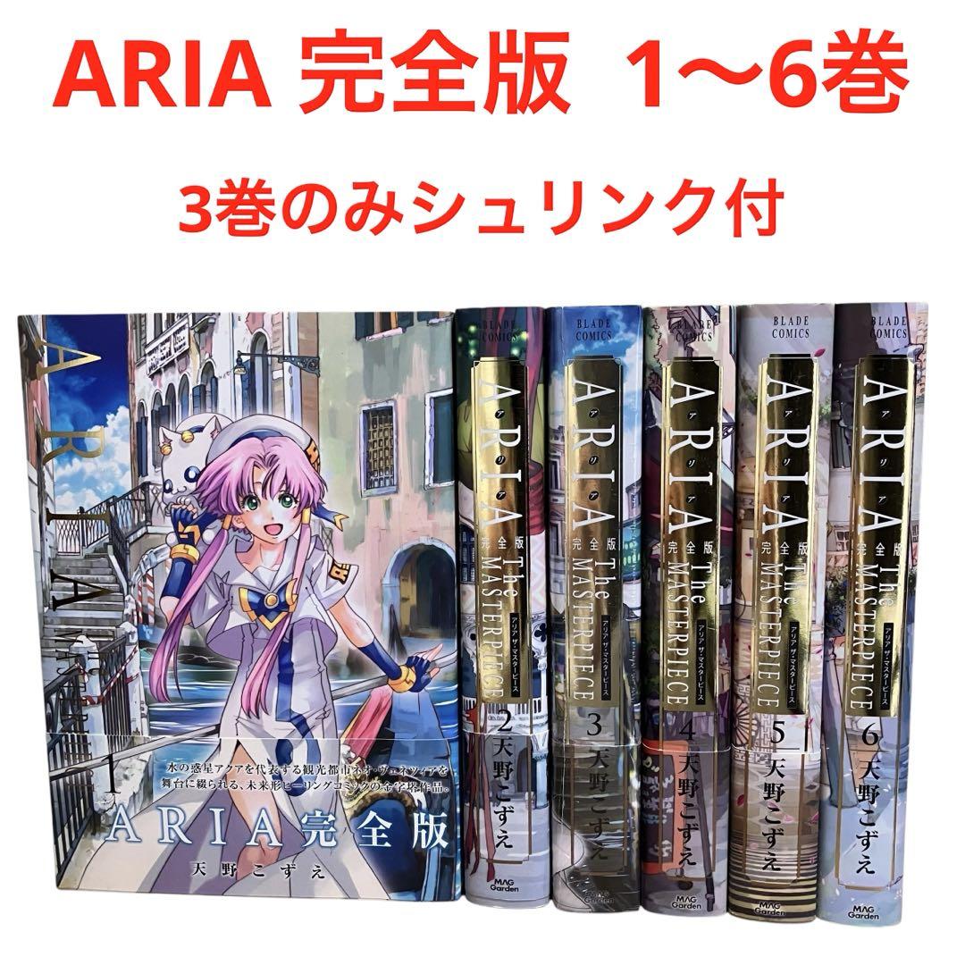 ARIA アリア　完全版 1〜6巻