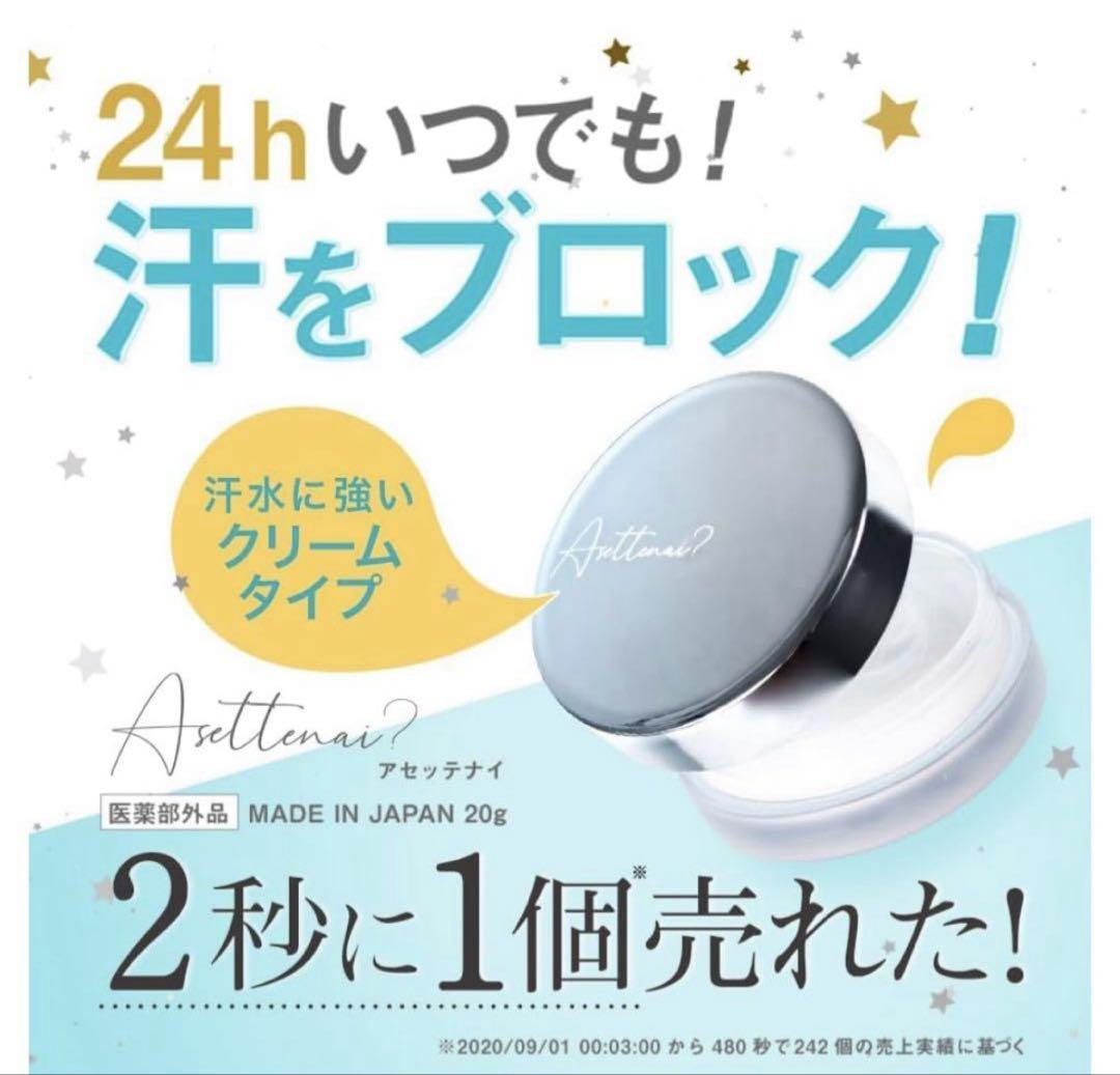アセッテナイ薬用デオドラントクリーム❤️新品　未開封❤️⑪ぺえちゃん アセッテナイ薬用デオドラントクリーム❤️新品 未開封❤️⑥