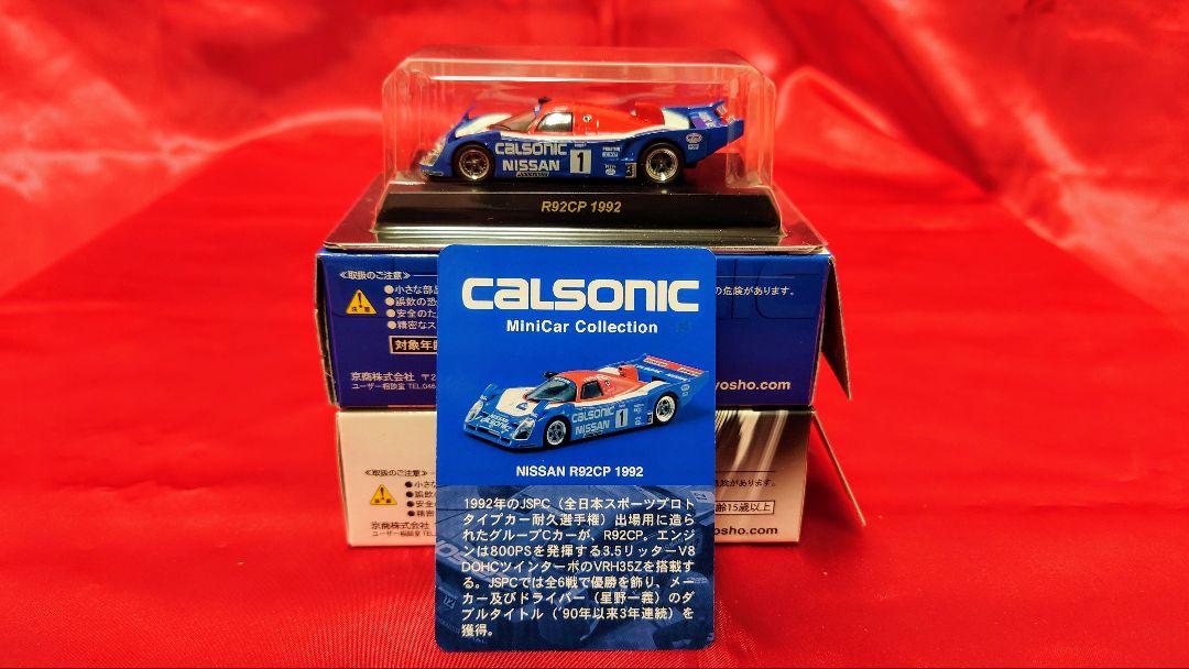 京商 1/64 GT-Rレーシング4台 グループA3台 カルソニック1台 計8台
