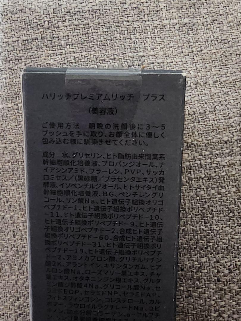 ハリッチ プレミアムリッチプラス　スキンローラー　美容液
