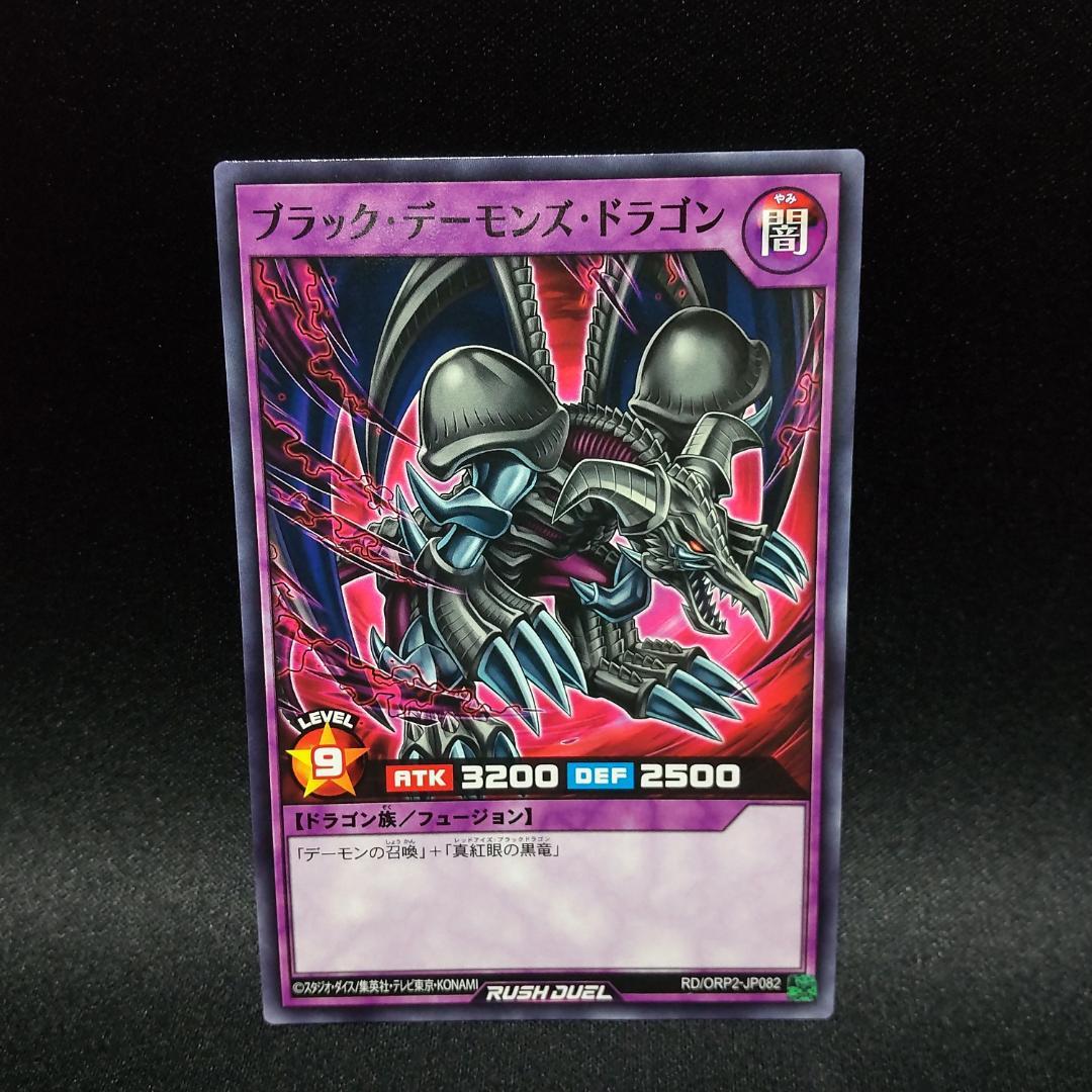 遊戯王ラッシュデュエル ブラックデーモンズドラゴン ノーマル遊戯王ラッシュデュエル